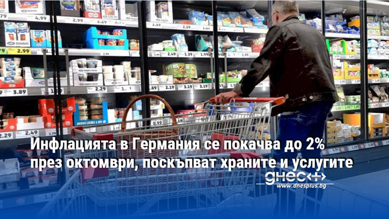 Инфлацията в Германия се покачва до 2% през октомври, поскъпват храните и услугите