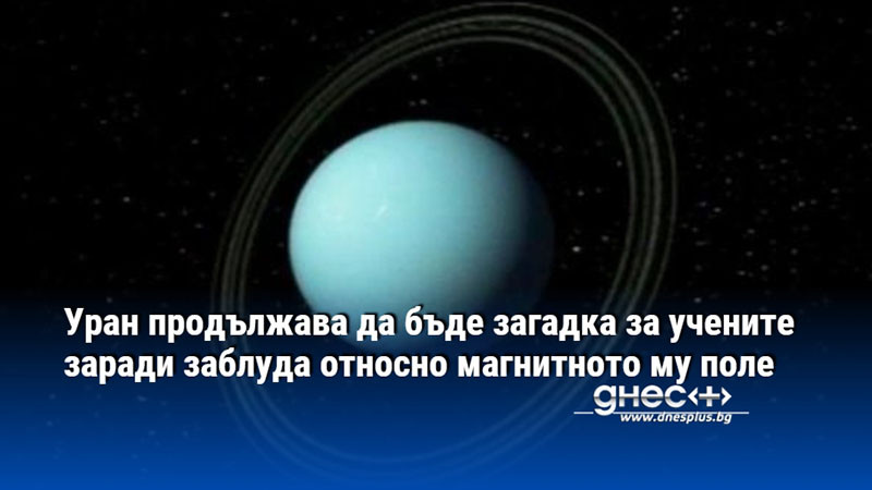 Уран продължава да бъде загадка за учените заради заблуда относно магнитното му поле