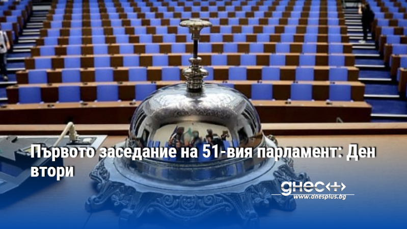 Първото заседание на 51-вия парламент: Ден втори