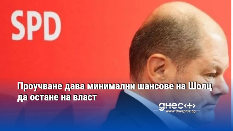 Проучване дава минимални шансове на Шолц да остане на власт