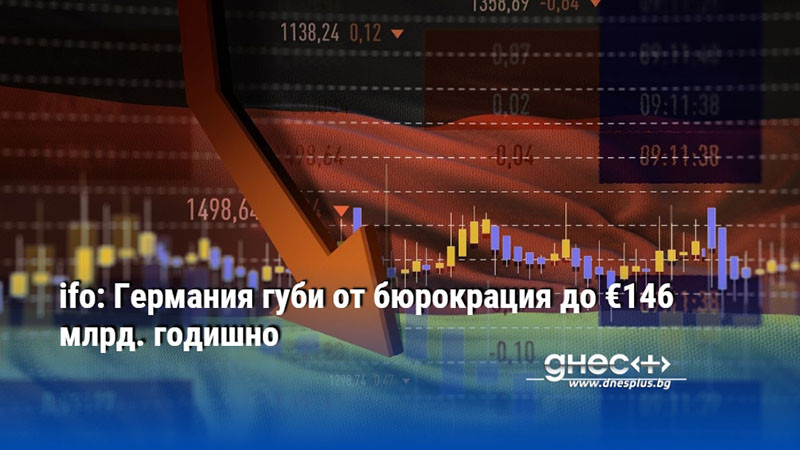 ifo: Германия губи от бюрокрация до €146 млрд. годишно