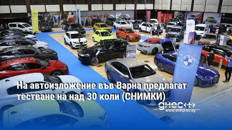 На автоизложение във Варна предлагат тестване на над 30 коли (СНИМКИ)