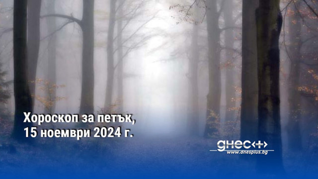 Хороскоп за петък, 15 ноември 2024 г.