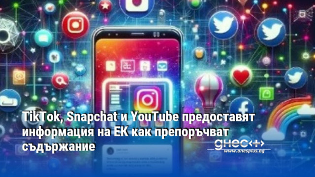 TikTok, Snapchat и YouTube предоставят информация на ЕК как препоръчват съдържание