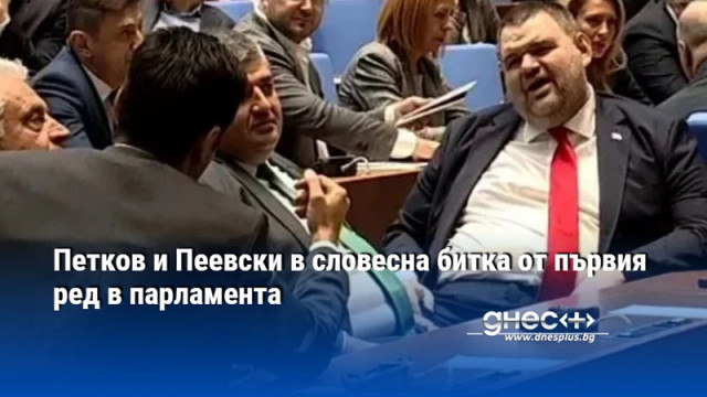 Петков и Пеевски в словесна битка от първия ред в парламента