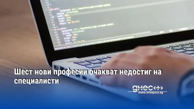 Шест нови професии очакват недостиг на специалисти