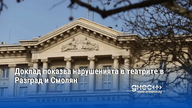 Доклад показва нарушенията в театрите в Разград и Смолян