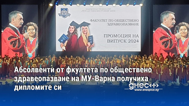 Абсолвенти от фкултета по обществено здравеопазване на МУ-Варна получиха дипломите си