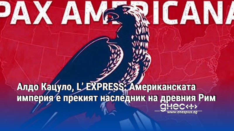 Алдо Кацуло, L’ EXPRESS: Американската империя е прекият наследник на древния Рим