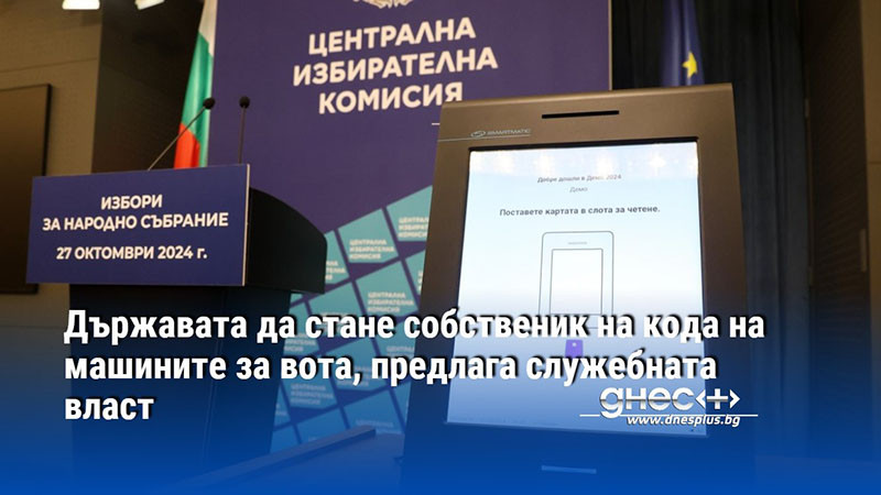 Държавата да стане собственик на кода на машините за вота, предлага служебната власт