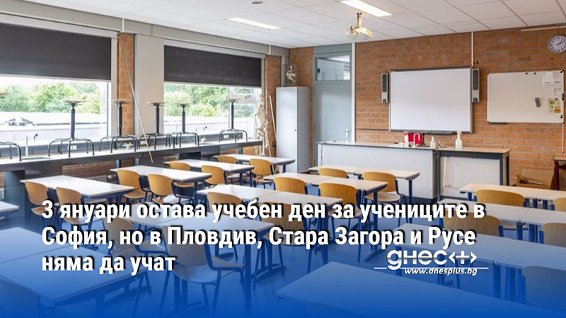 3 януари остава учебен ден за учениците в София, но в Пловдив, Стара Загора и Русе няма да учат