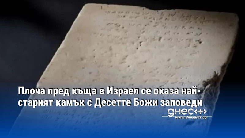 Плоча пред къща в Израел се оказа най-старият камък с Десетте Божи заповеди