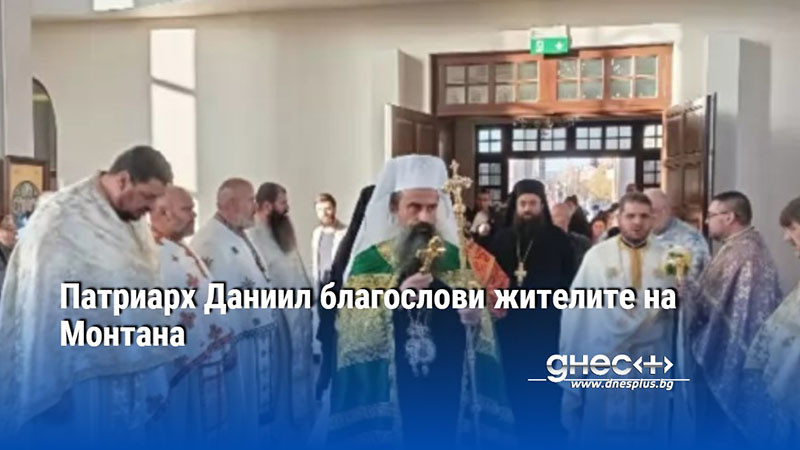 Патриарх Даниил благослови жителите на Монтана