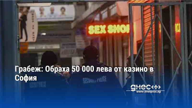 Грабеж: Обраха 50 000 лева от казино в София