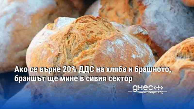 Ако се върне 20% ДДС на хляба и брашното, браншът ще мине в сивия сектор