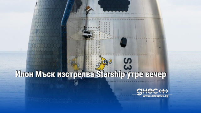 Илон Мъск изстрелва Starship утре вечер