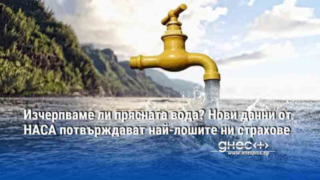 Изчерпваме ли прясната вода? Нови данни от НАСА потвърждават най-лошите ни страхове