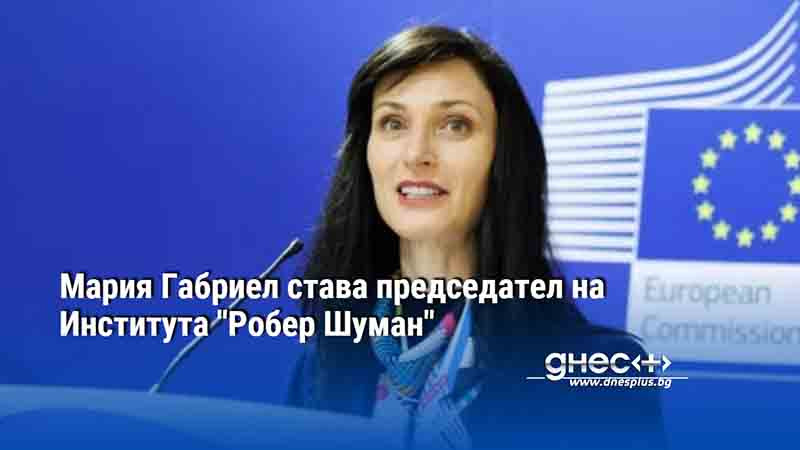 Мария Габриел става председател на Института "Робер Шуман"