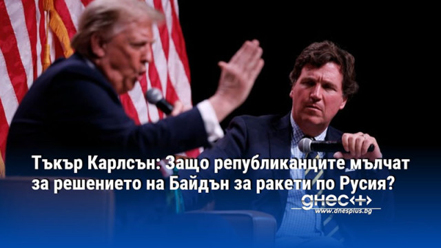 Тъкър Карлсън: Защо републиканците мълчат за решението на Байдън за ракети по Русия?