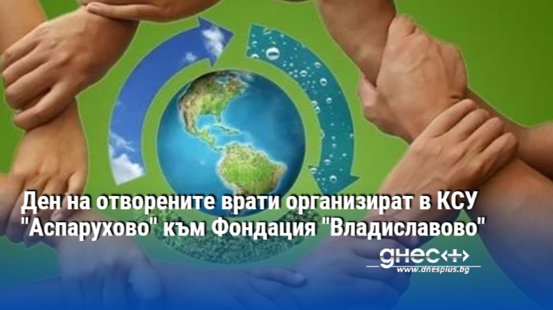 Ден на отворените врати организират в КСУ "Аспарухово" към Фондация "Владиславово"