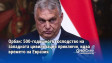 Орбан: 500-годишното господство на западната цивилизация приключи, идва времето на Евразия