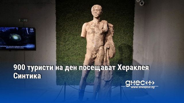 900 туристи на ден посещават Хераклея Синтика