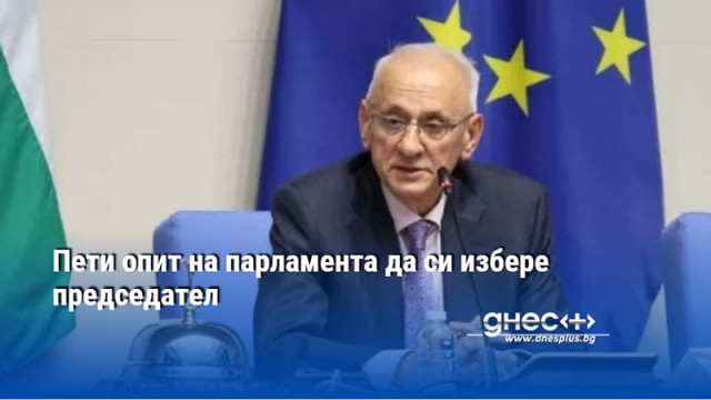 Пети опит на парламента да си избере председател