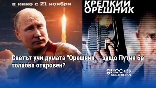 Светът учи думата "Орешник" - защо Путин бе толкова откровен?