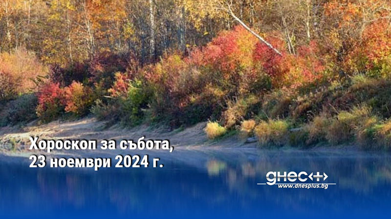 Хороскоп за събота, 23 ноември 2024 г.