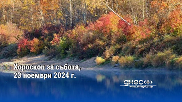 Хороскоп за събота, 23 ноември 2024 г.