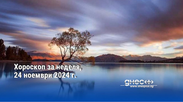 Хороскоп за неделя, 24 ноември 2024 г.