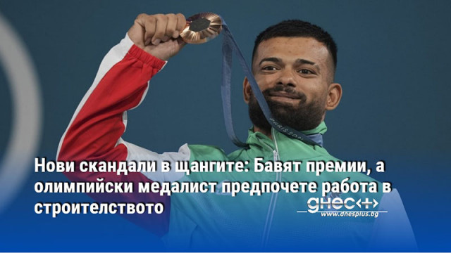 Нови скандали в щангите: Бавят премии, а олимпийски медалист предпочете работа в строителството