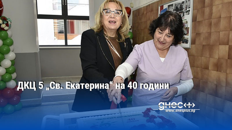 ДКЦ 5 „Св. Екатерина“ на 40 години