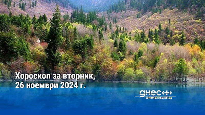 Хороскоп за вторник, 26 ноември 2024 г.