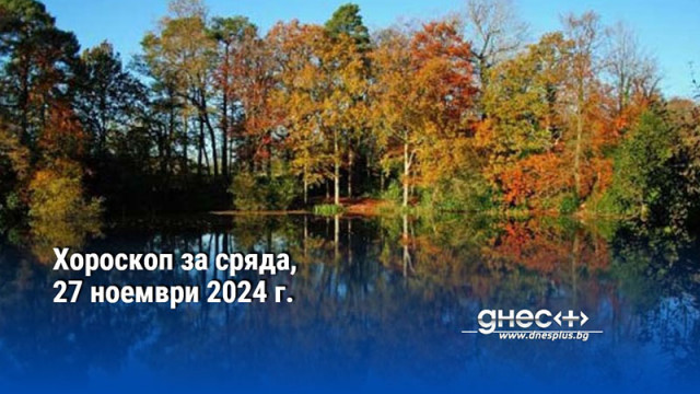 Хороскоп за сряда, 27 ноември 2024 г.