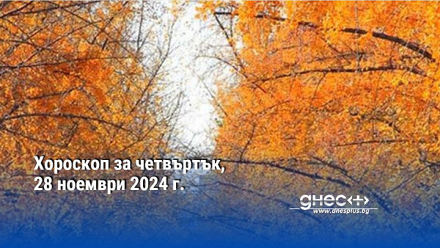 Хороскоп за четвъртък, 28 ноември 2024 г.