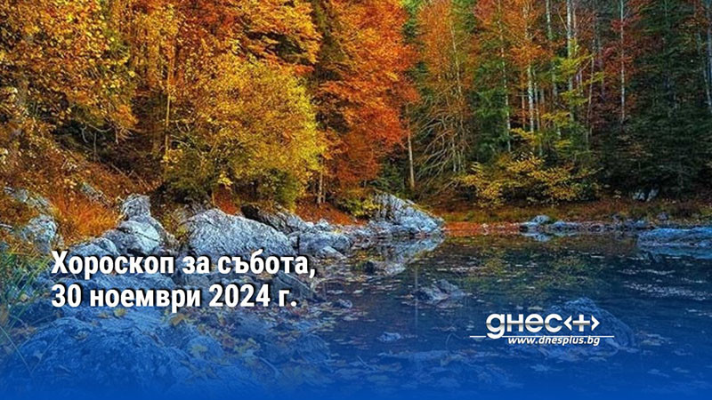 Хороскоп за събота, 30 ноември 2024 г.