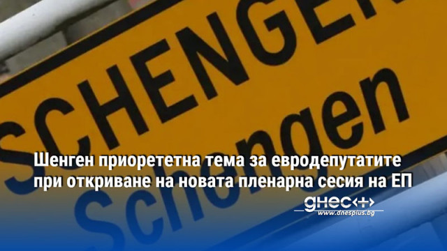 Шенген приорететна тема за евродепутатите при откриване на новата пленарна сесия на ЕП