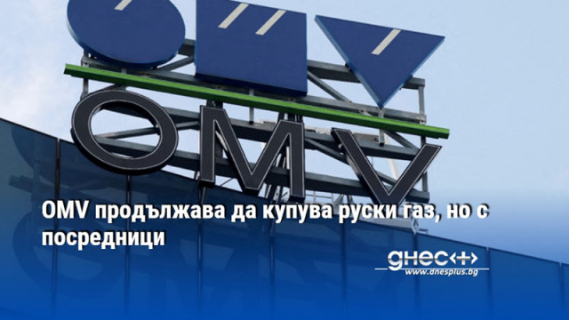 OMV продължава да купува руски газ, но с посредници