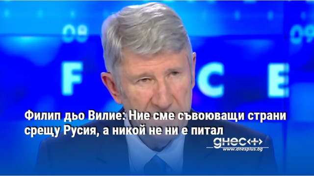 Филип дьо Вилие: Ние сме съвоюващи страни срещу Русия, а никой не ни е питал