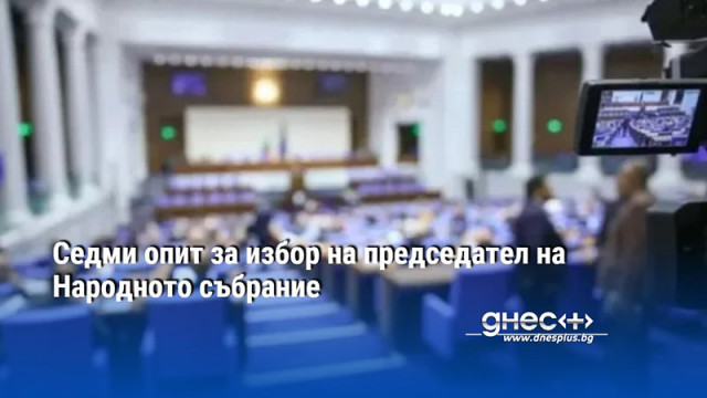 Седми опит за избор на председател на Народното събрание