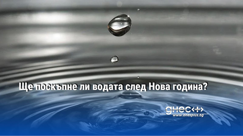 Ще поскъпне ли водата след Нова година?