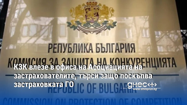 КЗК влезе в офиса на Асоциацията на застрахователите, търси защо поскъпва застраховката ГО