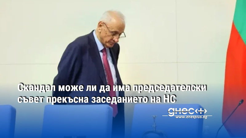 Скандал може ли да има председателски съвет прекъсна заседанието на НС