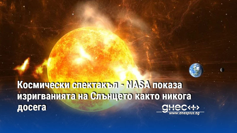 Космически спектакъл - NASA показа изригванията на Слънцето както никога досега