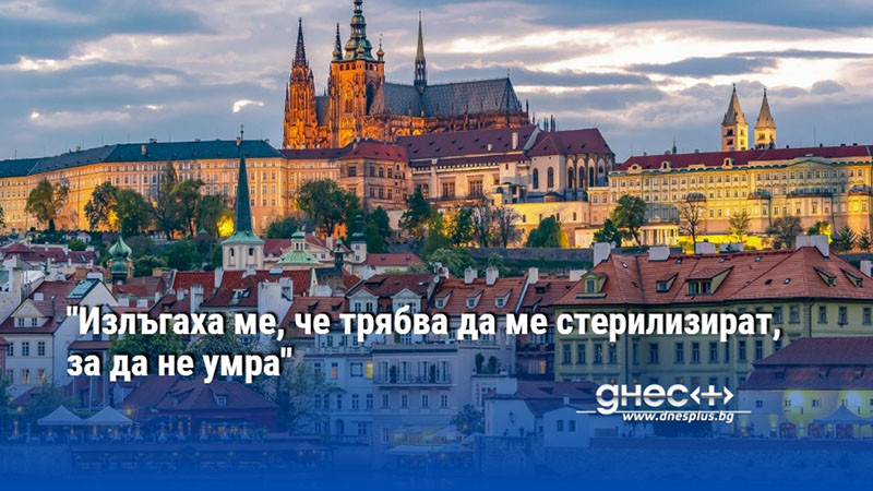 "Излъгаха ме, че трябва да ме стерилизират, за да не умра"