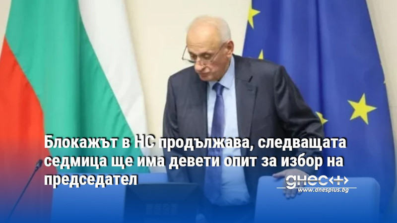 Блокажът в НС продължава, следващата седмица ще има девети опит за избор на председател