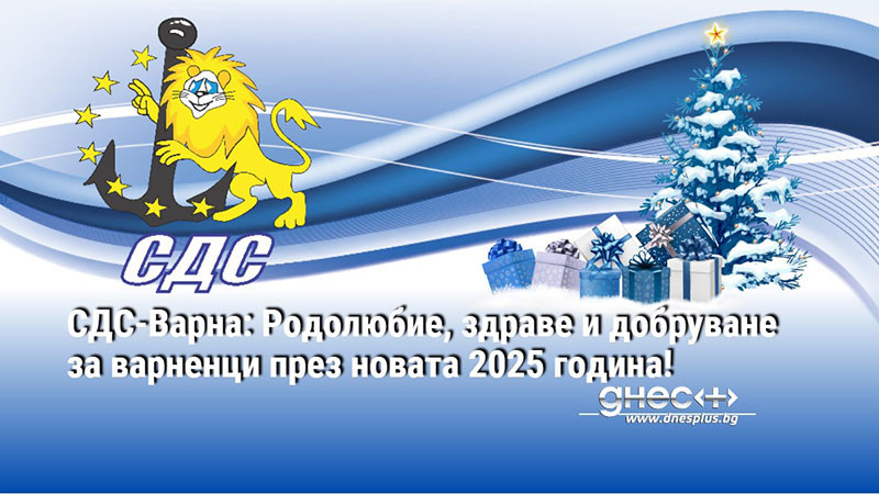 СДС-Варна: Родолюбие, здраве и добруване за варненци през новата 2025 година!
