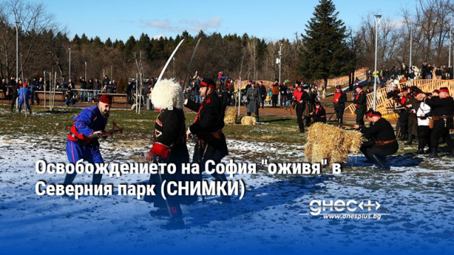 Освобождението на София "оживя" в Северния парк (СНИМКИ)