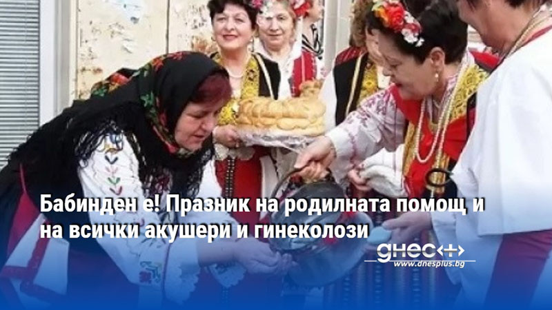 Бабинден е! Празник на родилната помощ и на всички акушери и гинеколози